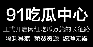 吃瓜网黑料